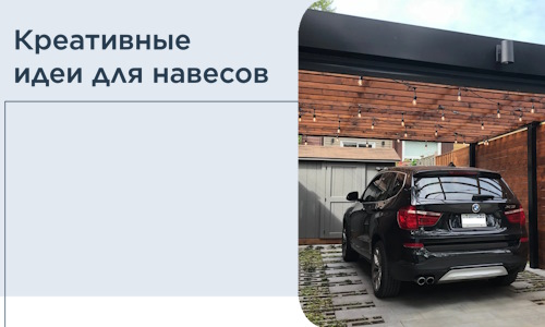Креативные идеи для навесов от РадиДОМА-Слн