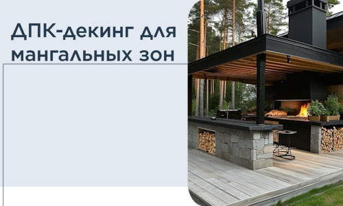 ДПК-декинг для мангальных зон в Солнечногорске
